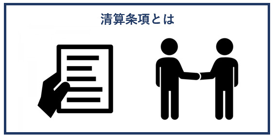清算条項とは