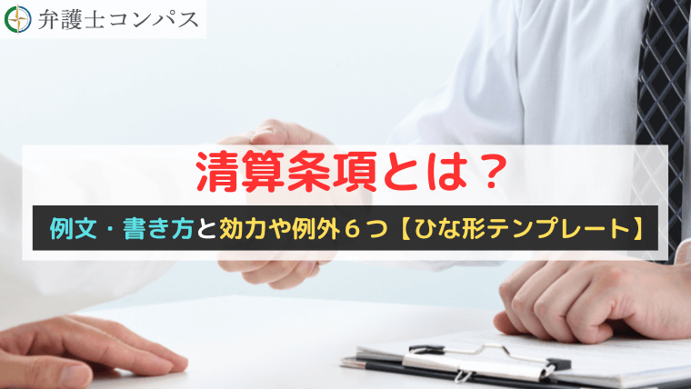 清算条項とは？例文・書き方と効力や例外６つ【ひな形テンプレート】