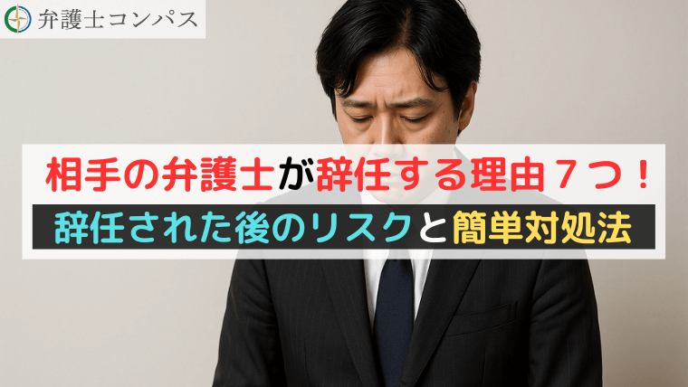 相手の弁護士が辞任する理由７つ！辞任された後のリスクと簡単対処法