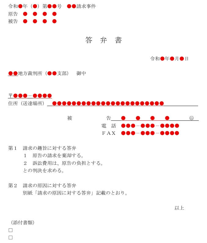 答弁書｜裁判所の書式で自分で書く１