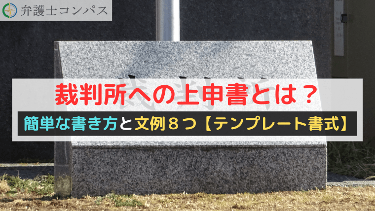 裁判所への上申書とは？簡単な書き方と文例８つ【テンプレート書式】