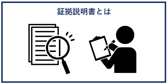 証拠説明書とは