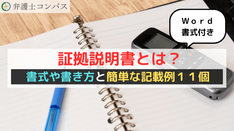証拠説明書とは？書式や書き方と簡単な記載例１１個【ｗｏｒｄダウンロード】