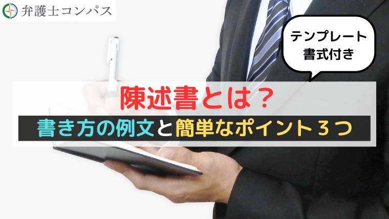 陳述書とは？書き方の例文と簡単なポイント３つ【テンプレート書式】