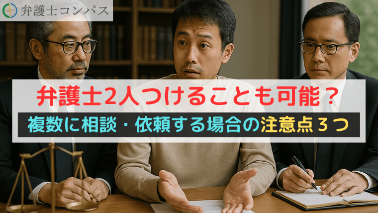 弁護士2人つけることも可能？複数に相談・依頼する場合の注意点３つ