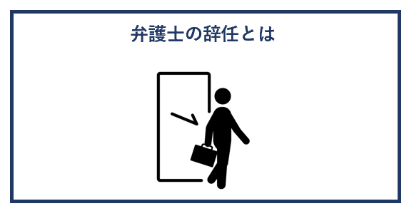 弁護士の辞任とは
