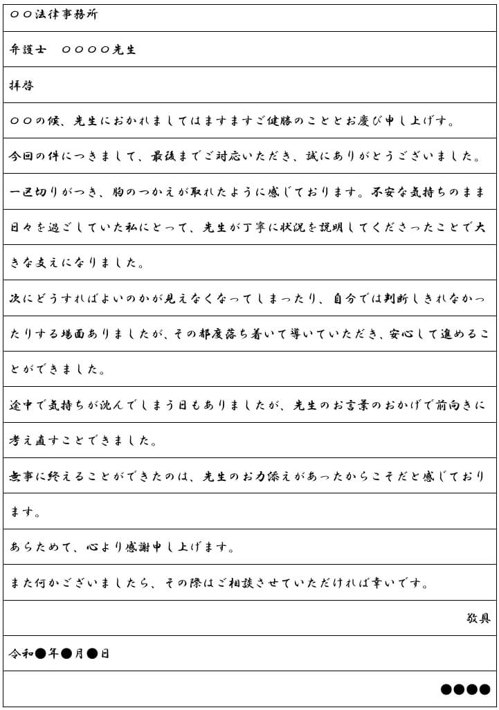 弁護士へのお礼の手紙｜サンプル