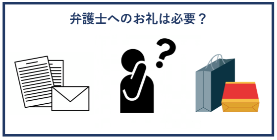 弁護士へのお礼は必要？