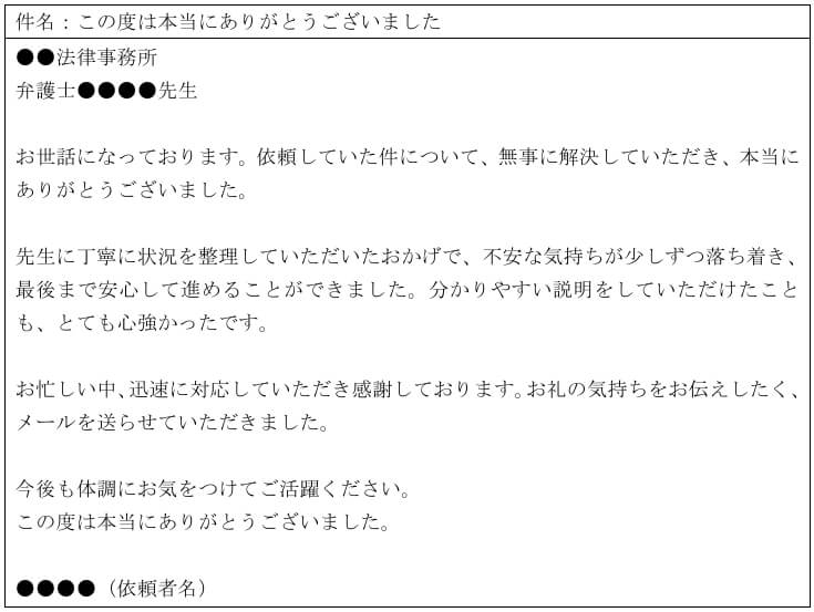 弁護士へのお礼メール