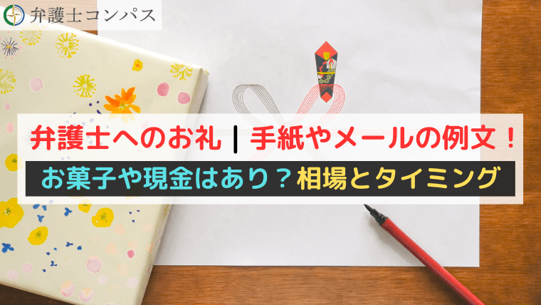 弁護士へのお礼｜手紙やメールの例文！お菓子や現金はあり？相場とタイミング