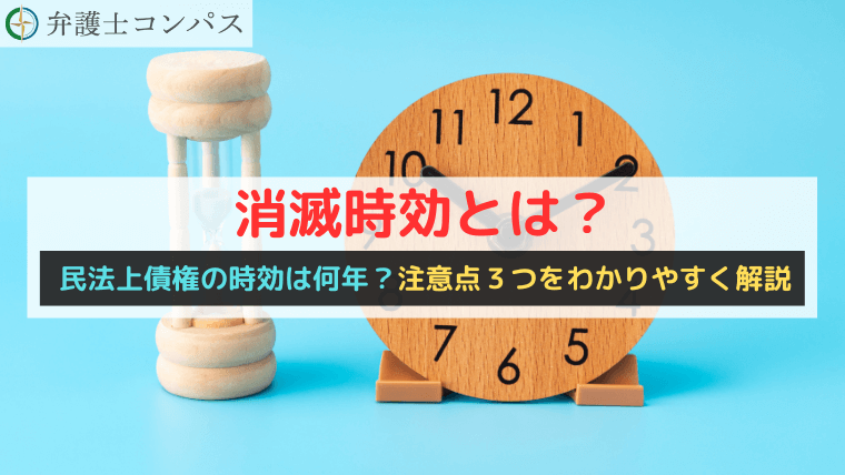 消滅時効とは？民法上債権の時効は何年？注意点３つをわかりやすく解説