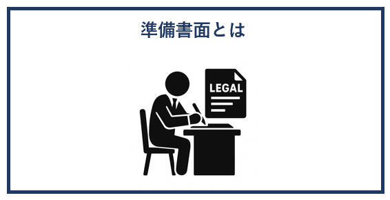 準備書面とは