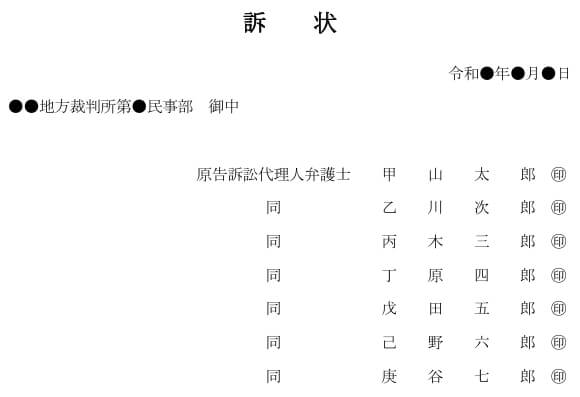 訴状（複数弁護士）