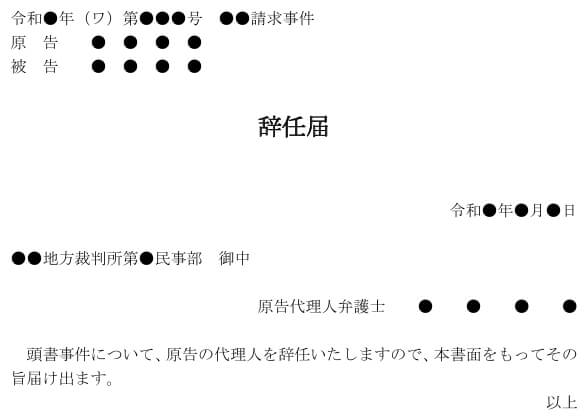 辞任届｜裁判所