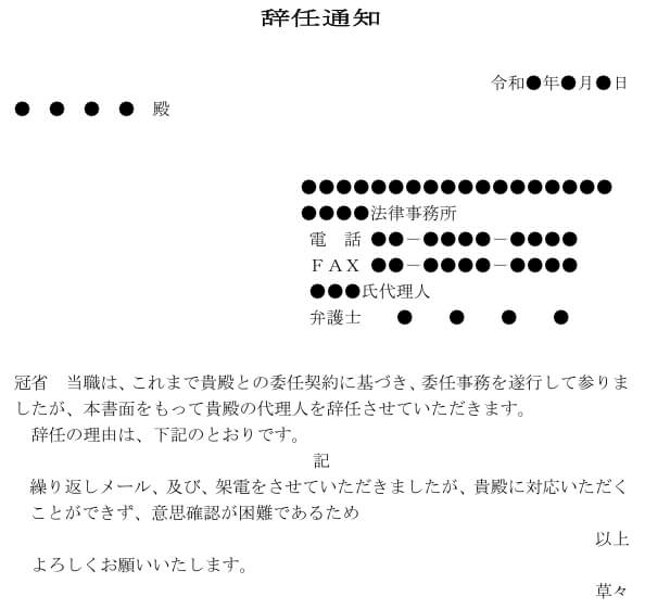 辞任通知｜依頼者