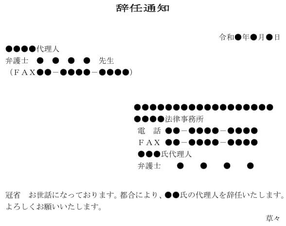 辞任通知｜相手方