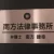 南方健幸弁護士サムネイル画像