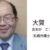 大賀浩一弁護士サムネイル画像