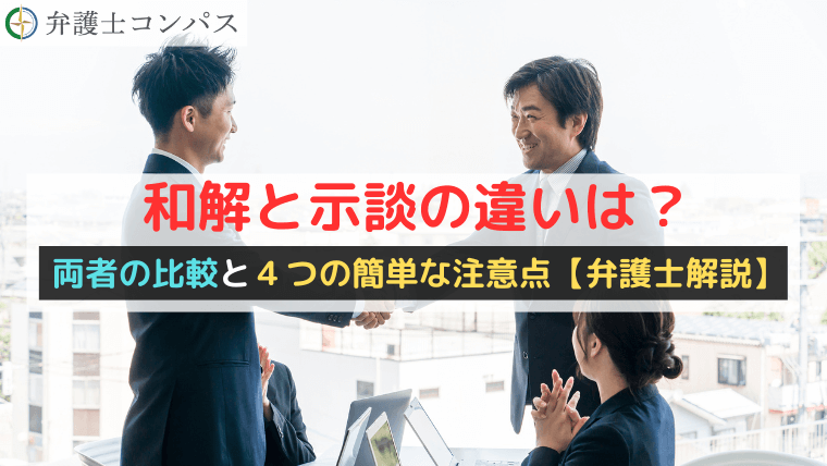 和解と示談の違いは？両者の比較と４つの簡単な注意点【弁護士解説】