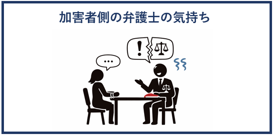 加害者側の弁護士の気持ち