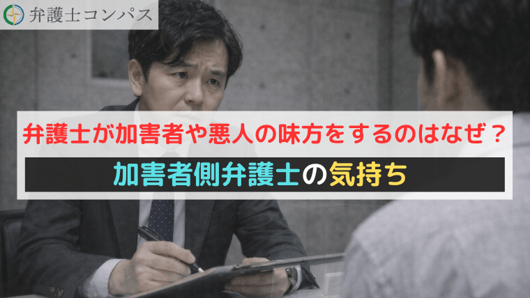 弁護士が加害者や悪人の味方をするのはなぜ？加害者側弁護士の気持ち
