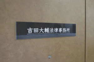 吉田大輔弁護士