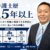 來住崇右弁護士サムネイル画像