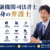 家藤卓也弁護士サムネイル画像