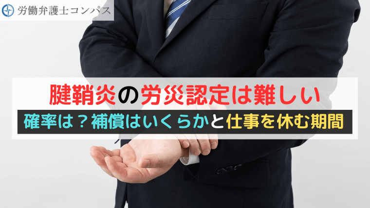 腱鞘炎の労災認定は難しい｜確率は？補償はいくらかと仕事を休む期間