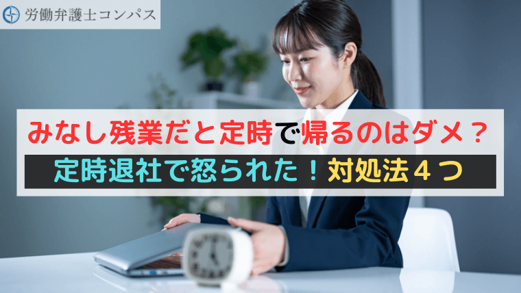 みなし残業だと定時で帰るのはダメ？定時退社で怒られた！対処法４つ