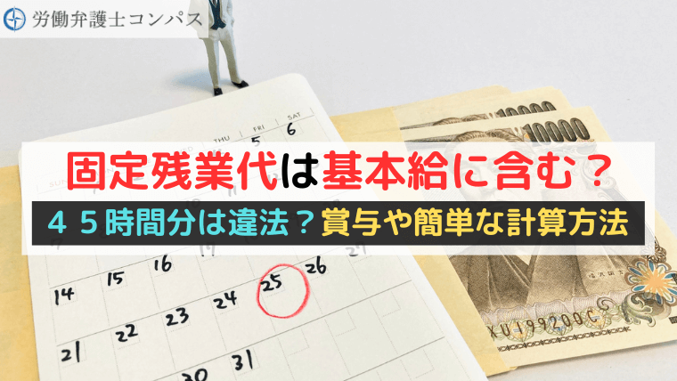 固定残業代は基本給に含む？４５時間分は違法？賞与や簡単な計算方法