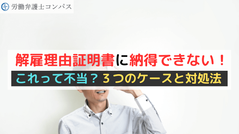解雇理由証明書に納得できない！これって不当？３つのケースと対処法