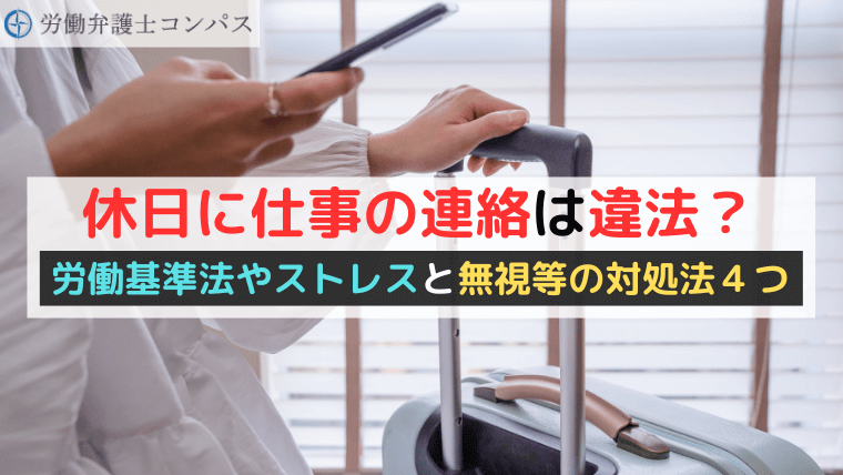 休日に仕事の連絡は違法？労働基準法やストレスと無視等の対処法４つ