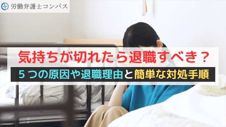気持ちが切れたら退職すべき？５つの原因や退職理由と簡単な対処手順