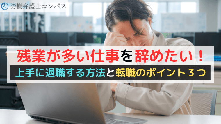 残業が多い仕事を辞めたい！上手に退職する方法と転職のポイント３つ