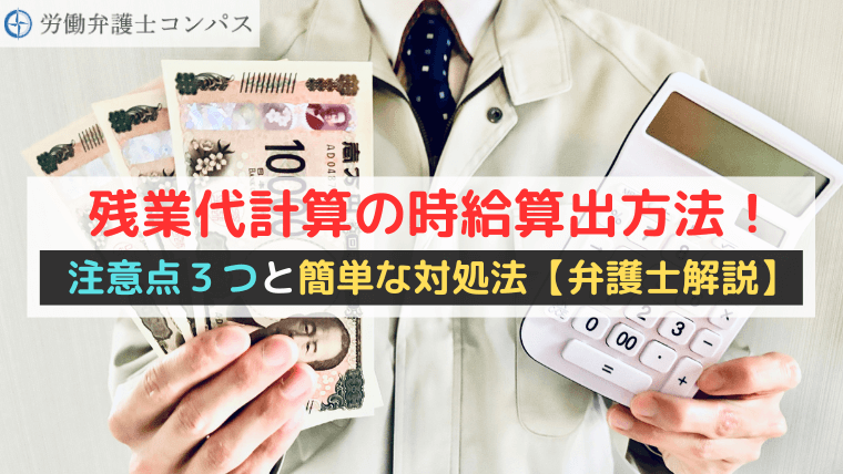 残業代計算の時給算出方法！注意点３つと簡単な対処法【弁護士解説】