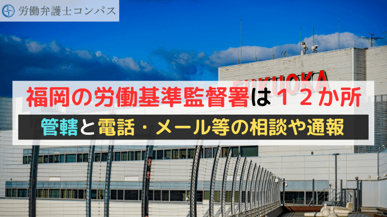 福岡の労働基準監督署は１２か所｜管轄と電話・メール等の相談や通報