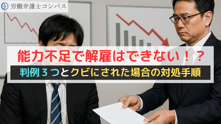 能力不足で解雇はできない！？判例３つとクビにされた場合の対処手順