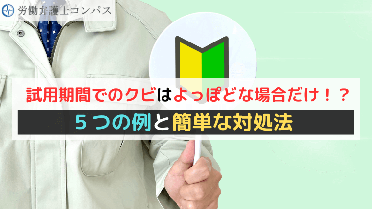 試用期間でのクビはよっぽどな場合だけ！？５つの例と簡単な対処法