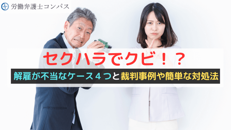 セクハラでクビ！？解雇が不当なケース４つと裁判事例や簡単な対処法