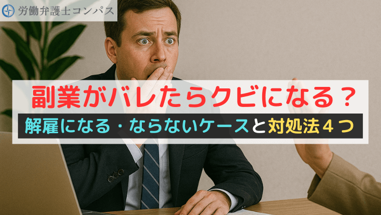 副業がバレたらクビになる？解雇になる・ならないケースと対処法４つ