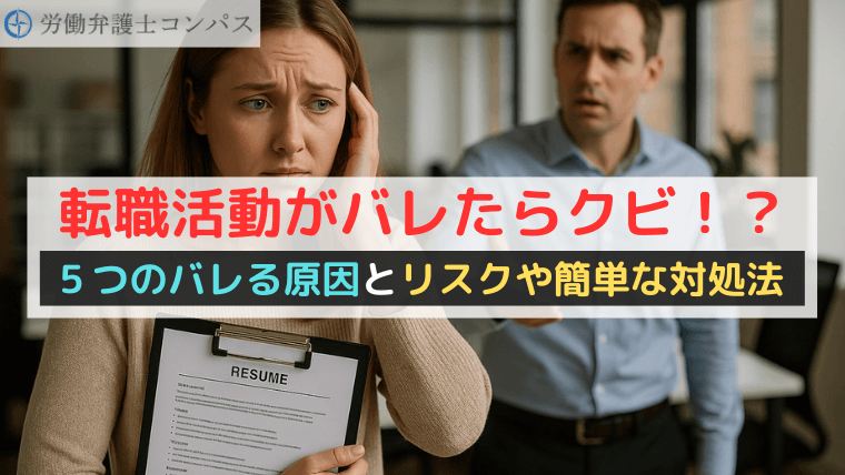 転職活動がバレたらクビ！？５つのバレる原因とリスクや簡単な対処法