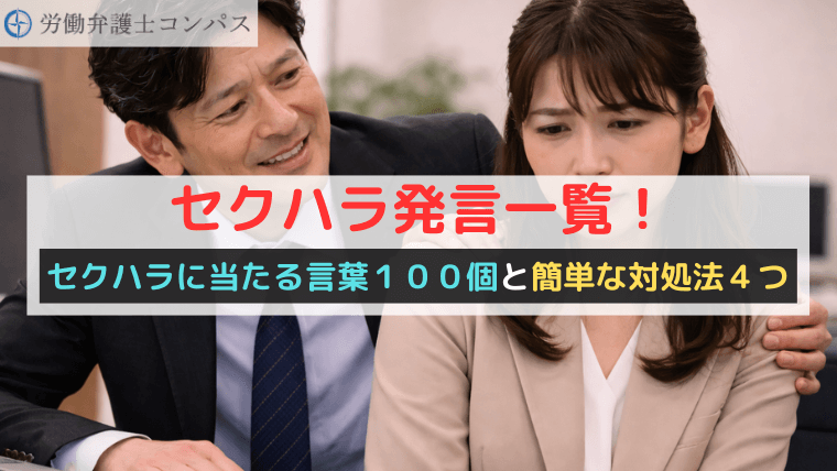 セクハラ発言一覧！セクハラに当たる言葉１００個と簡単な対処法４つ