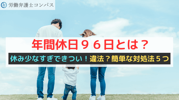 年間休日９６日とは？休み少なすぎできつい！違法？簡単な対処法５つ