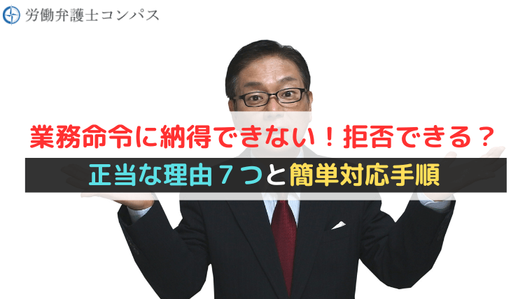 業務命令に納得できない！拒否できる？正当な理由７つと簡単対応手順