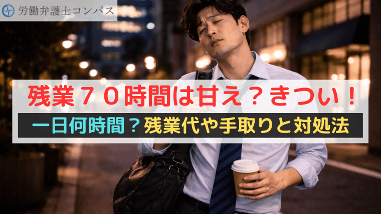 残業７０時間は甘え？きつい！一日何時間？残業代や手取りと対処法