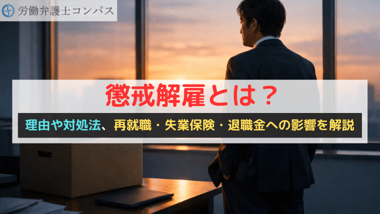 懲戒解雇とは？理由や対処法、再就職・失業保険・退職金への影響を解説
