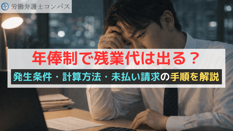 年俸制で残業代は出る？発生条件・計算方法・未払い請求の手順を解説