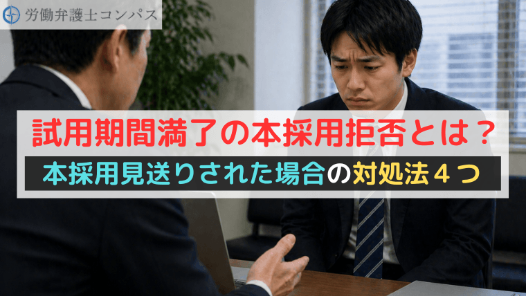試用期間満了の本採用拒否とは？本採用見送りされた場合の対処法４つ