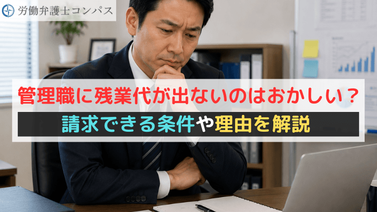 管理職に残業代が出ないのはおかしい？請求できる条件や理由を解説